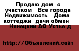 Продаю дом, с участком - Все города Недвижимость » Дома, коттеджи, дачи обмен   . Ненецкий АО,Устье д.